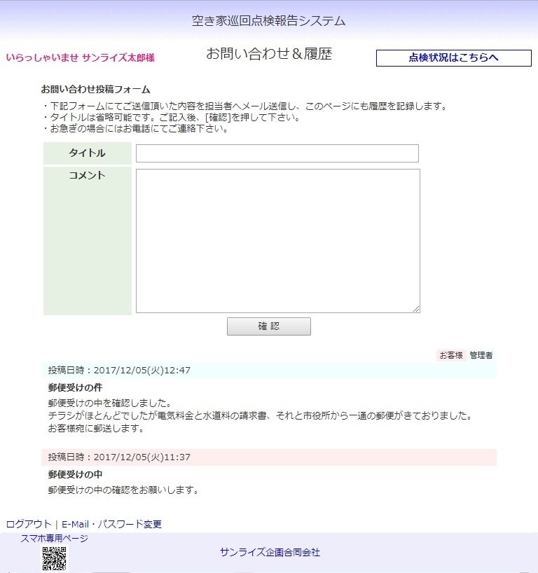 かんたんWeb報告システム問い合わせ画面