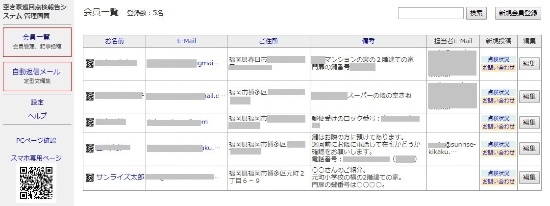 かんたんWeb報告システム会員一覧画面