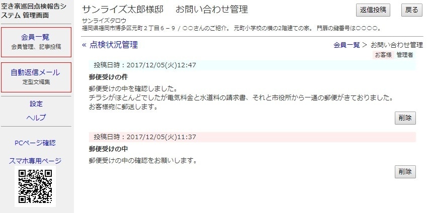 かんたんWeb報告システムお問い合わせ履歴画面