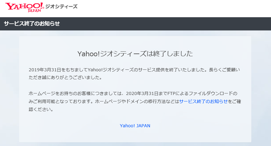 ジオシティーズサポート終了案内